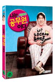 나는 공무원이다 이미지